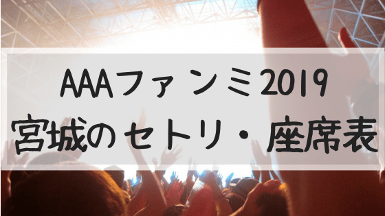 AAAファンミ 2019 宮城 セトリ 座席 グッズ