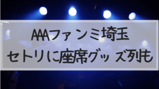 AAA ファンミ 2019 埼玉 さいたまスーパーアリーナ セトリ アリーナ座席 グッズ列