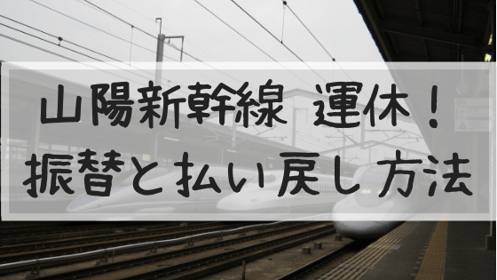 山陽新幹線,運休,台風10号,影響,振替,払い戻し,返金,2019