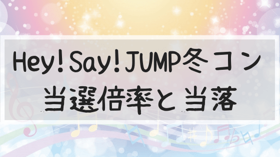 JUMP,Hey!Say!JUMP,冬コン,倍率,当落,平成ジャンプ