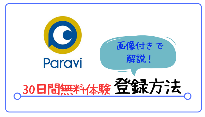 paravi,登録方法