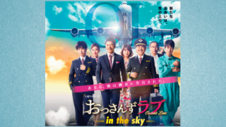 おっさんずラブ2,続編,2019,in the sky