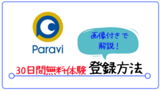 paravi,登録,パラビ