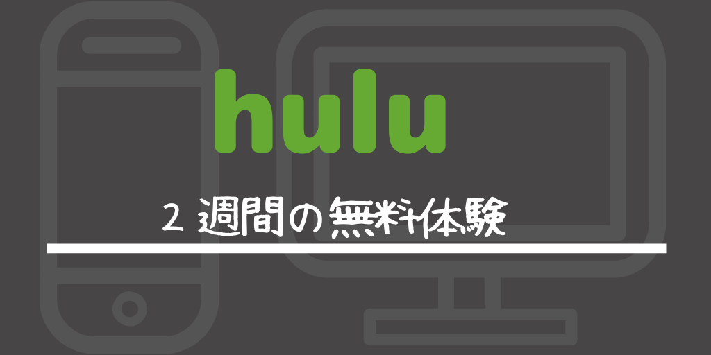 Hulu登録方法