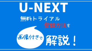 U-NEXT登録