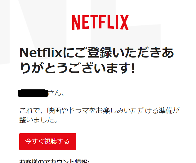 Netflix登録