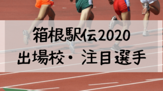 箱根駅伝,2020,出場校,注目選手