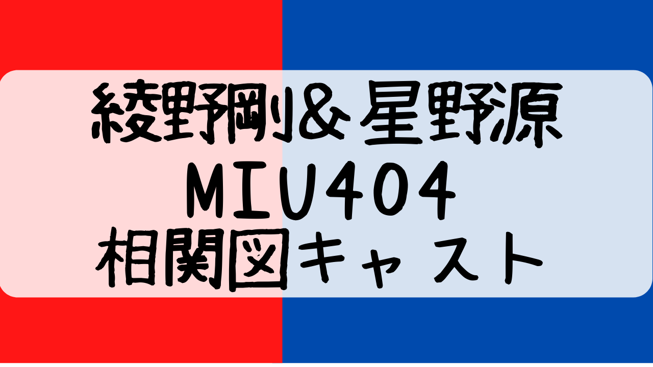 Miu404 ミュウ 相関図キャスト 綾野剛と星野源のダブル主演 Entamenote