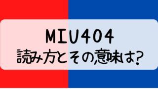 MIU404,読み方,意味