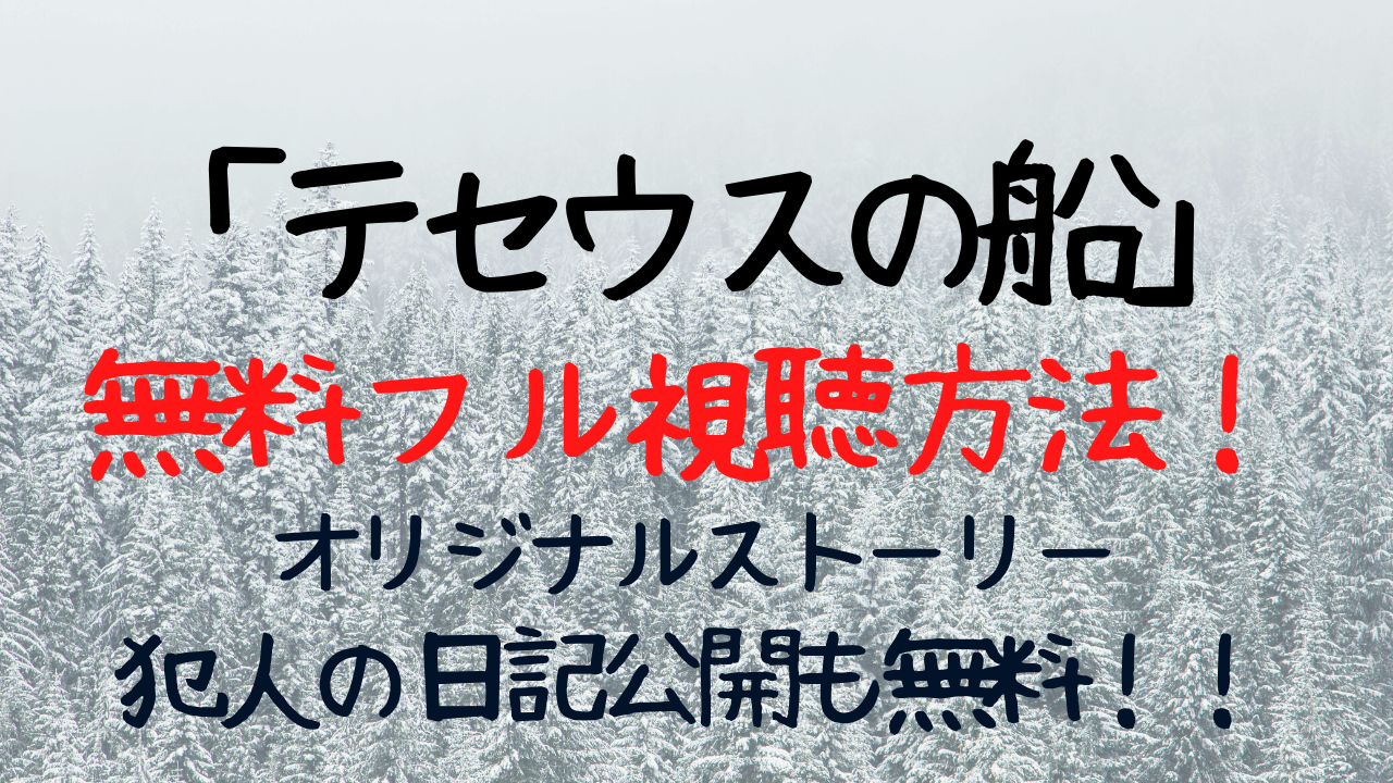 テセウスの船動画1話2話 7話無料配信でフル視聴 冬日曜劇場 Entamenote