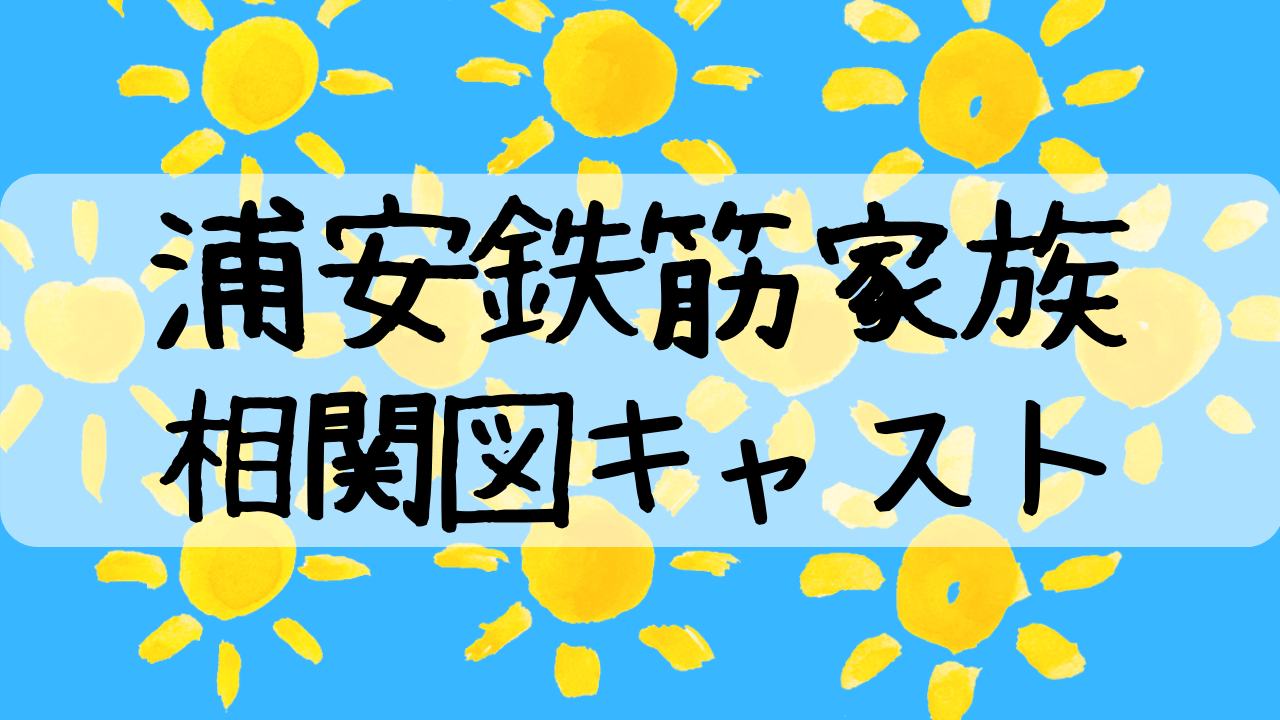 浦安鉄筋家族キャストは超個性派揃い 相関図を画像付きでご紹介 Entamenote