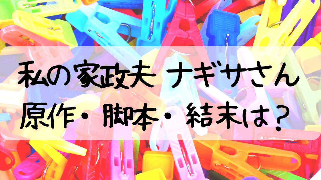 家政夫ナギサさん,私の家政婦ナギサさん,原作,脚本,ネタバレ,おっさんずラブ