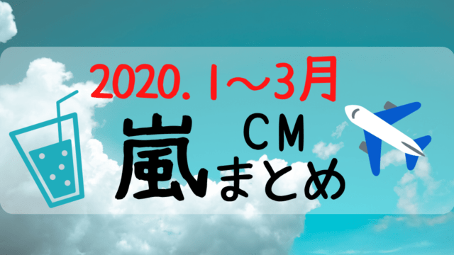 嵐,CM,三ツ矢サイダー,2020,パズドラ,松潤,あらし