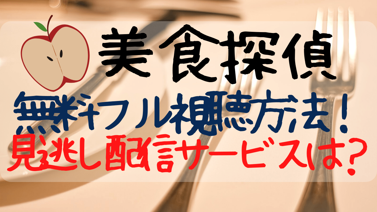 美食探偵見逃し配信動画1話 無料フル視聴 グルメサスペンスドラマ Entamenote