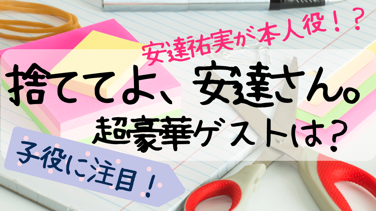 捨て て よ 安達 さん 見逃し