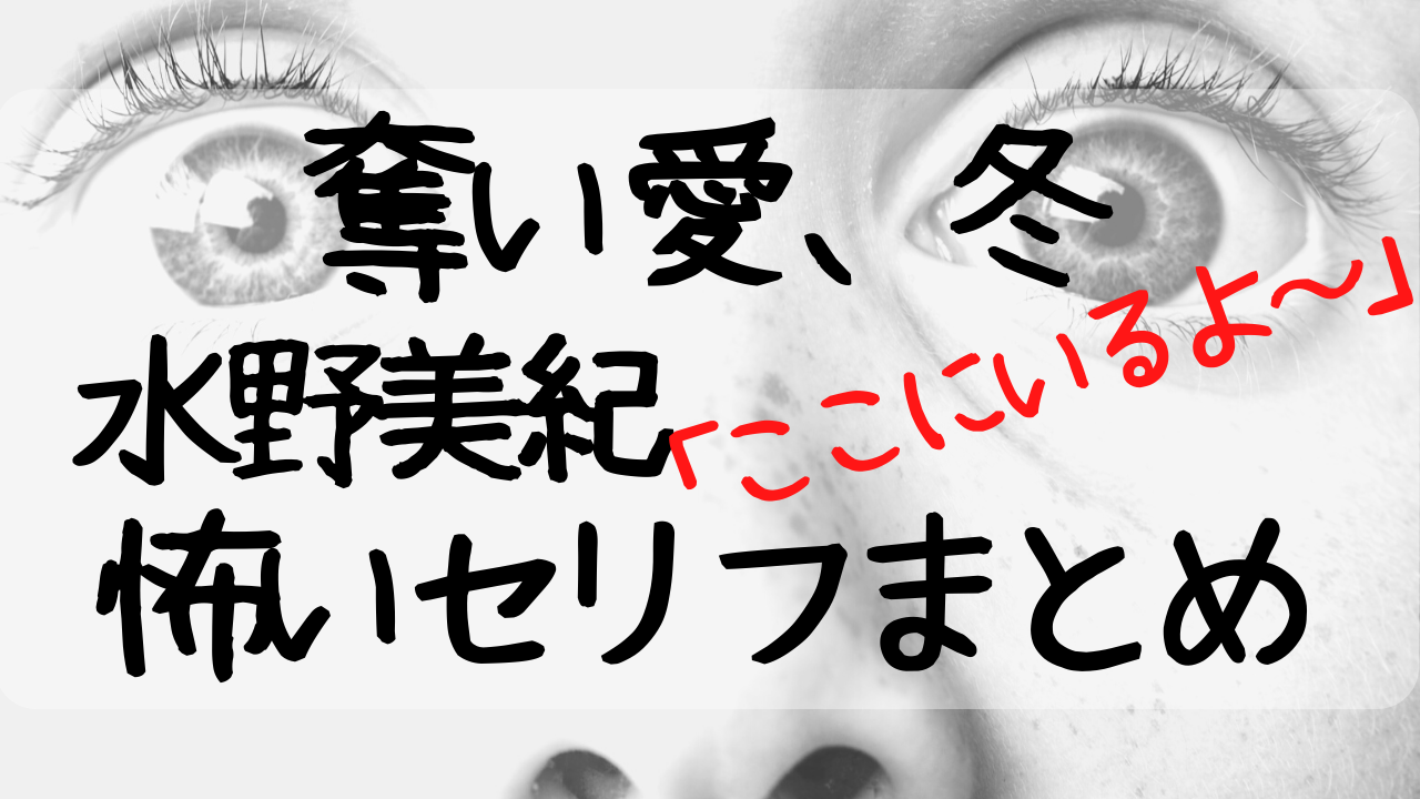 奪い愛冬水野美紀の怖すぎる名セリフまとめ M愛にゲスト出演でも怪演 Entamenote