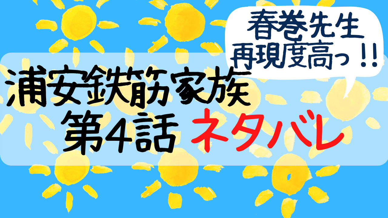 浦安鉄筋家族4話ネタバレあらすじ感想 大東駿介の春巻先生再現度高いっ Entamenote