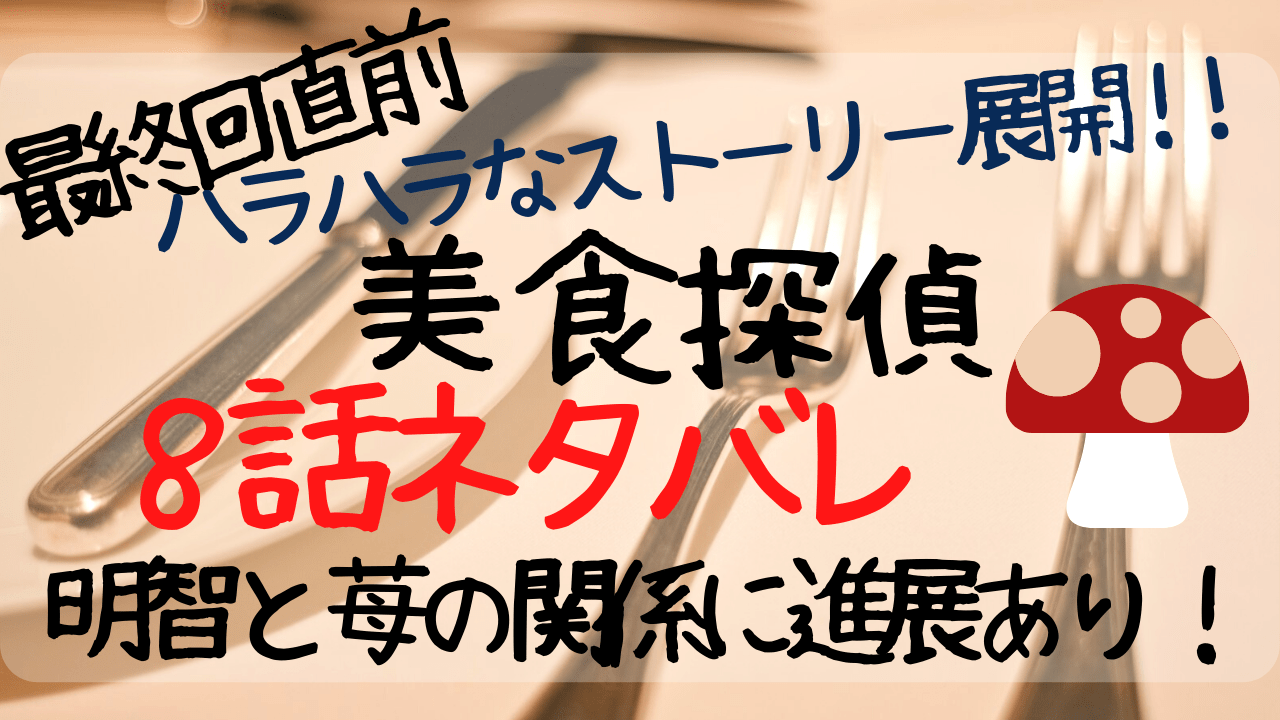 美食探偵8話あらすじネタバレ感想 ストーカー男が食べた毒キノコは Entamenote