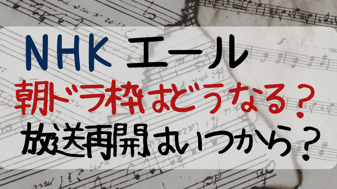 エール放送休止 朝ドラ枠の再放送はなに 放送再開はいつから Entamenote