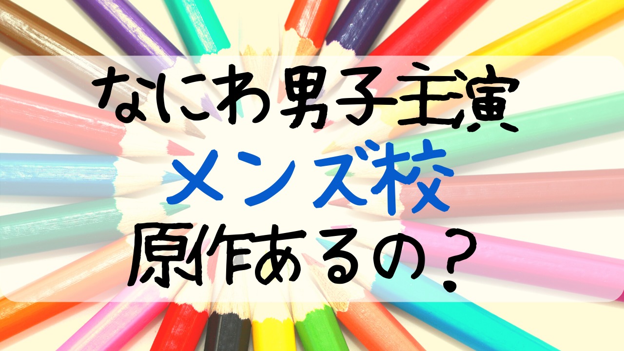 なにわ男子主演メンズ校に原作はある あらすじと注目のキャストも Entamenote