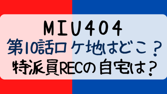 miu404,10話,ロケ地,特派員REC,メロンパン号,ピア,Pia34,東日印刷