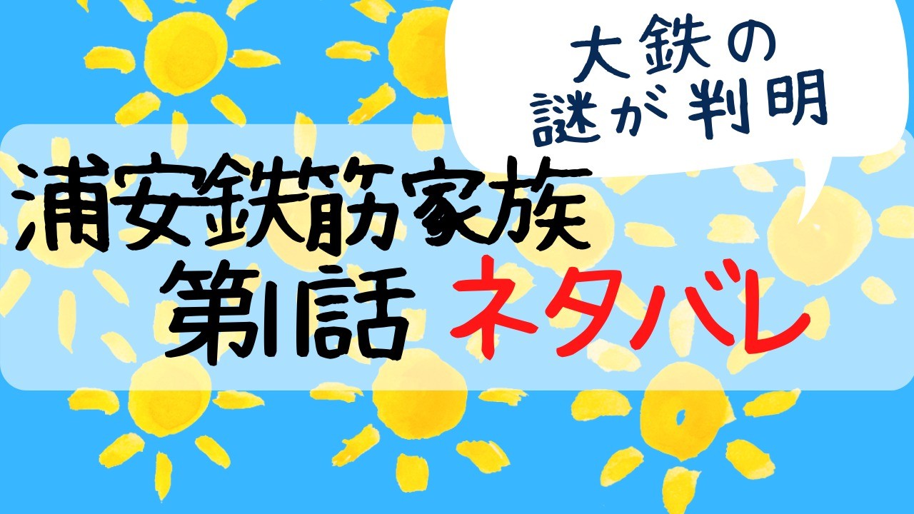 浦安鉄筋家族11話ネタバレあらすじ感想 大鉄の謎が判明 タイムスリップ Entamenote