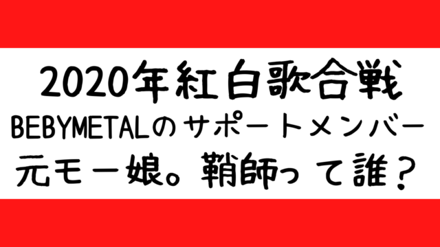 紅白2020,ベビメタ,サポートメンバー,ダンス上手,元モー娘,鞘師,誰,babymetal