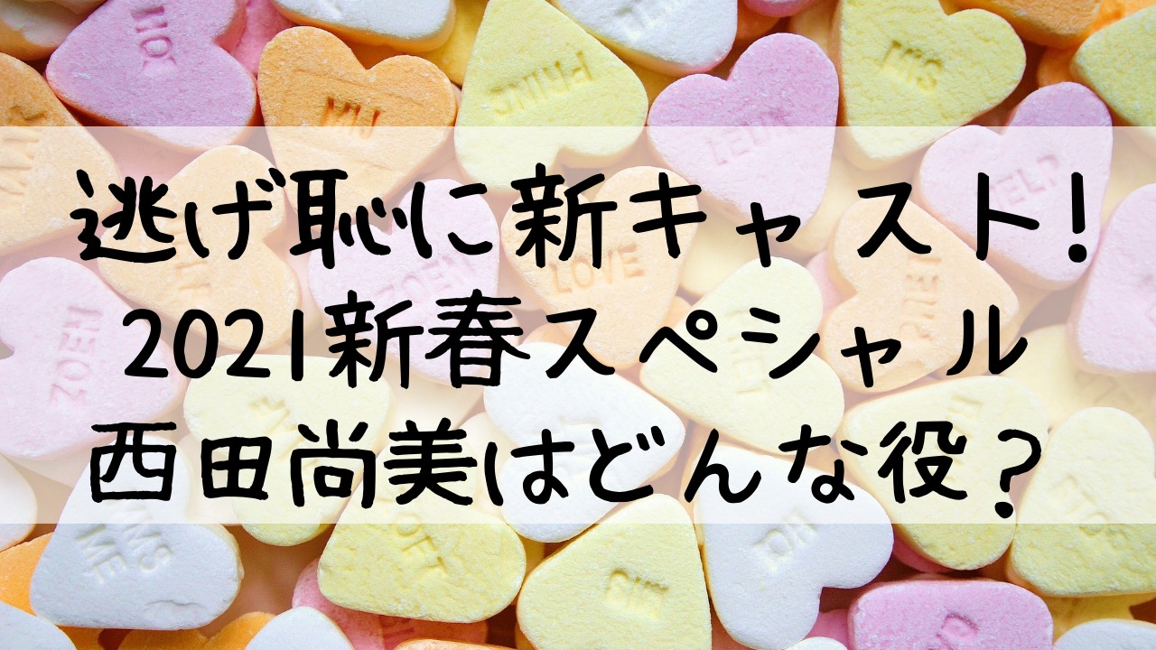 逃げ恥21新春スペシャルに西田尚美が新キャストで登場 役どころは Entamenote