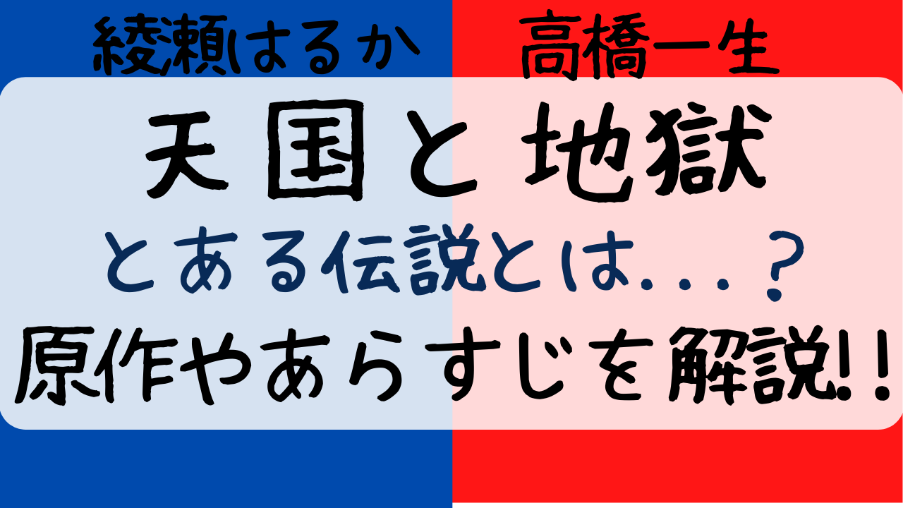 ドラマ天国と地獄原作はある あらすじと脚本 伝説がモチーフに Entamenote