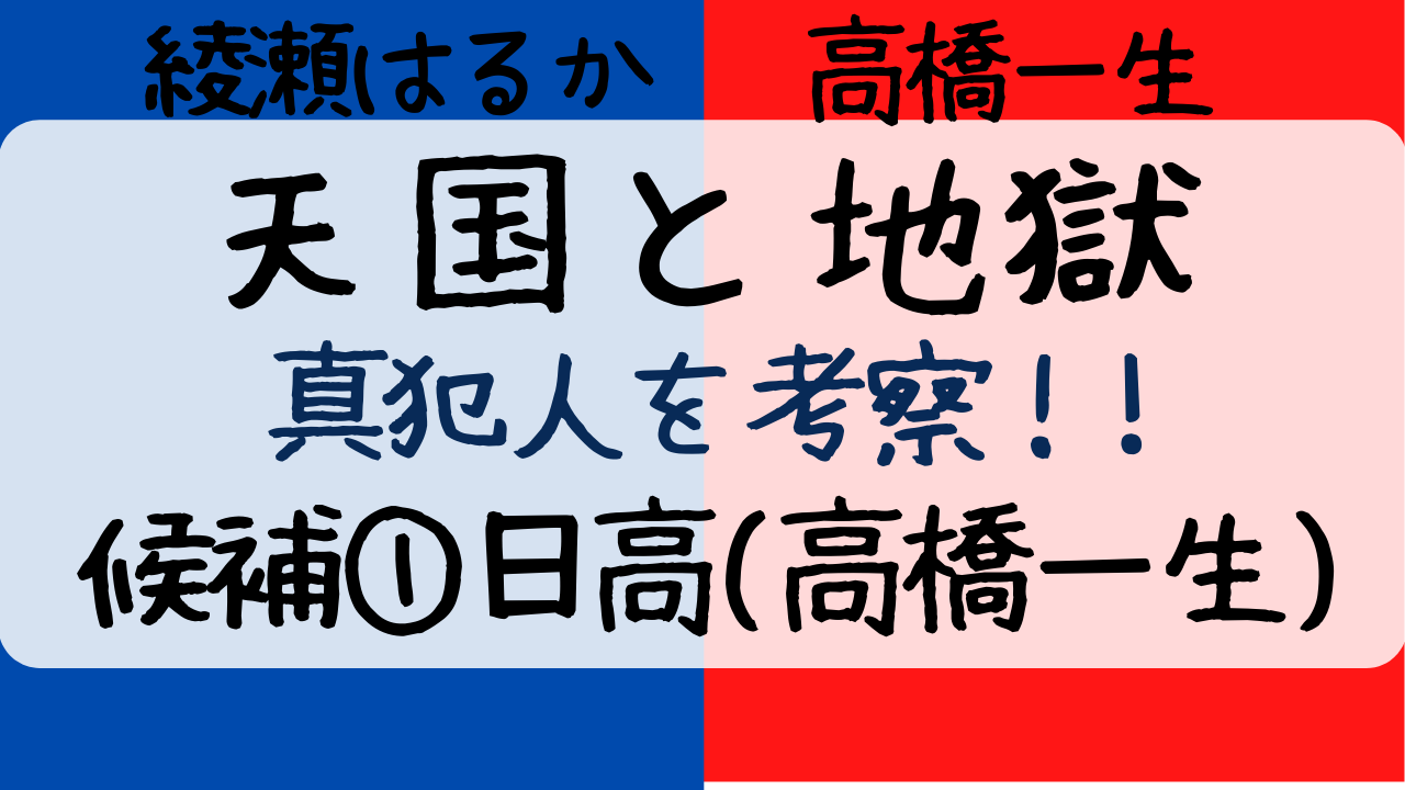 天国と地獄を考察 真犯人はやっぱり日高陽斗 高橋一生 共犯者も Entamenote