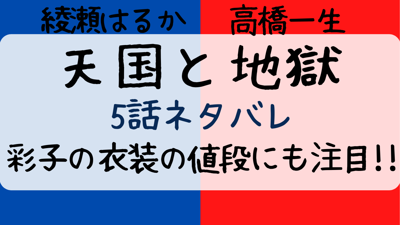 天国と地獄5話あらすじネタバレ感想 彩子のドルガバコーデに反響大 値段は Entamenote