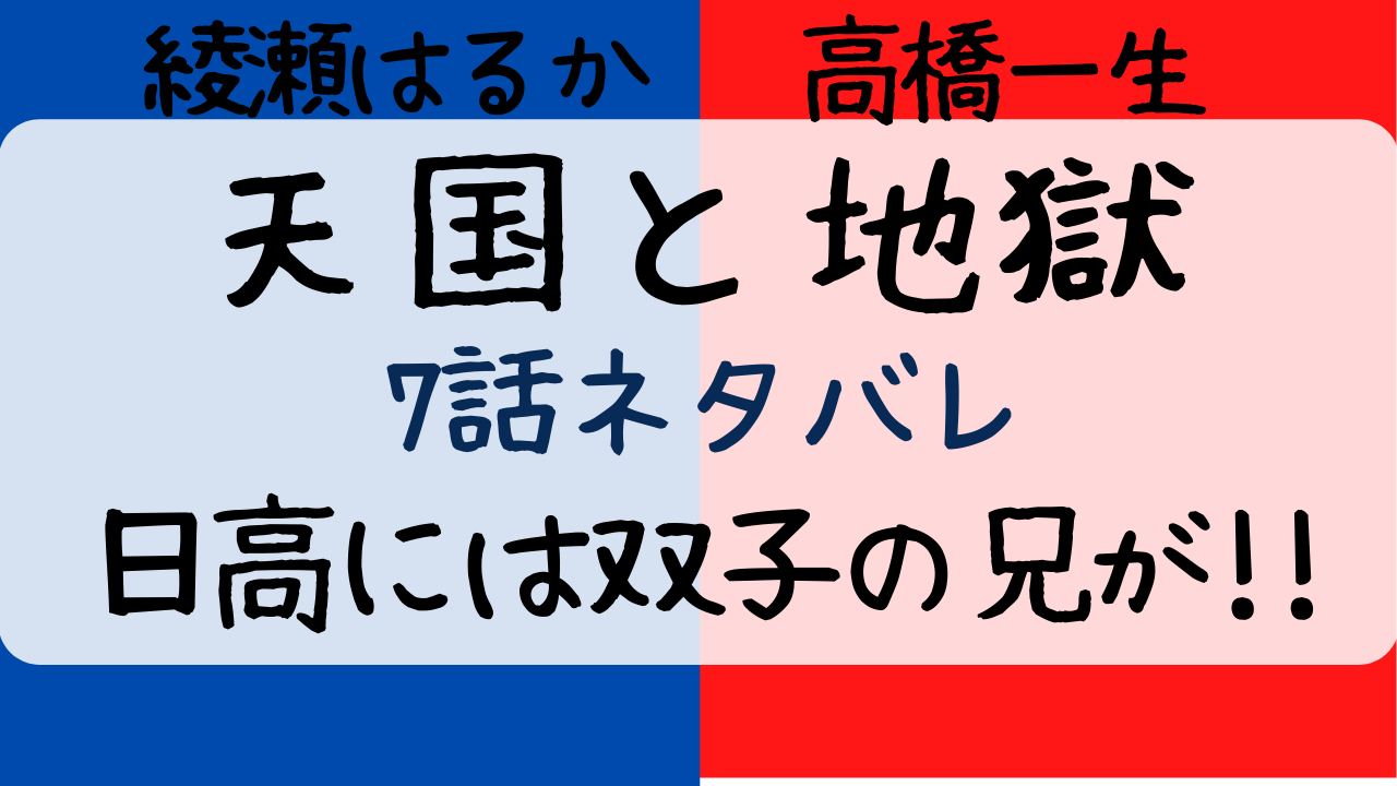 天国と地獄7話あらすじネタバレ感想も 日高は双子だった Entamenote