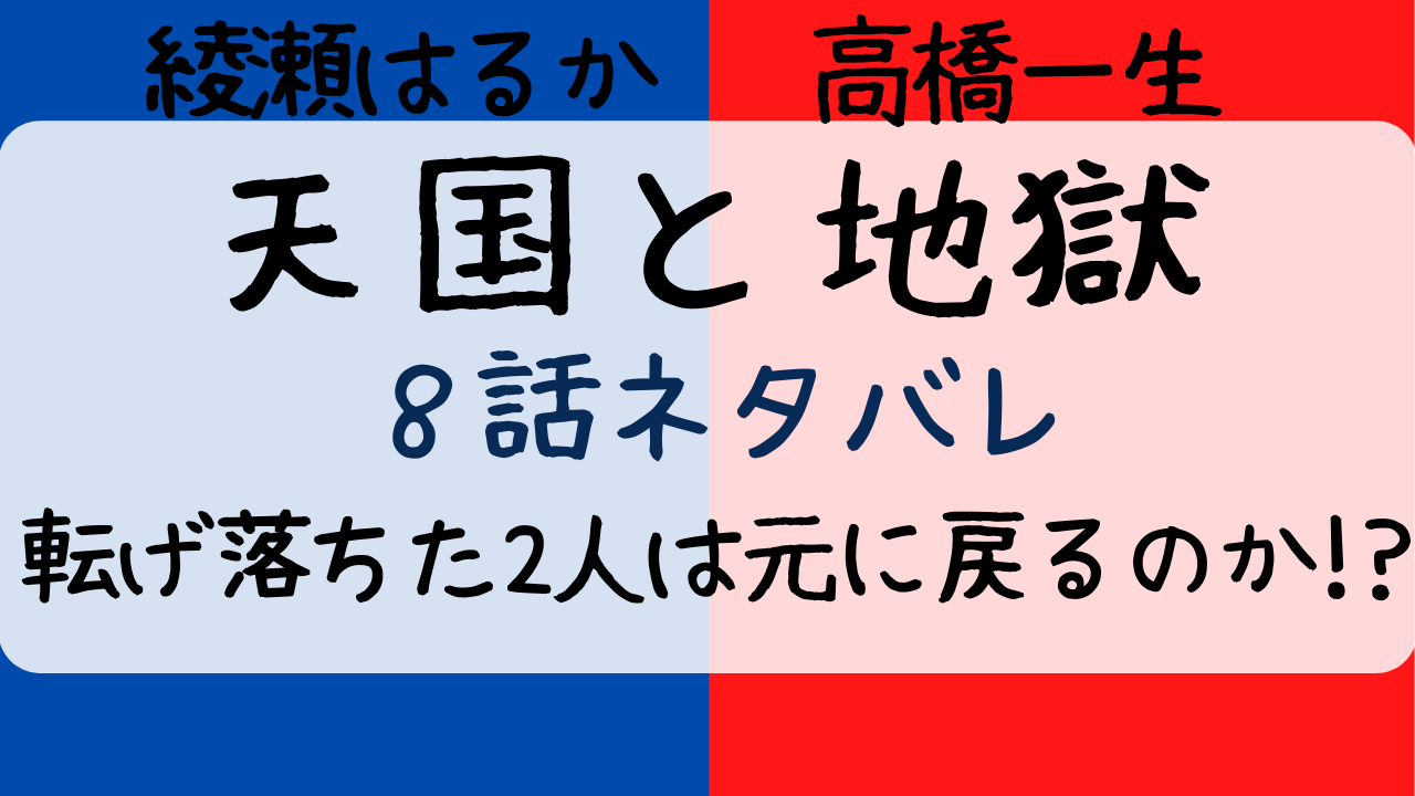 天国と地獄8話あらすじネタバレ感想も 彩子と日高は元に戻った Entamenote