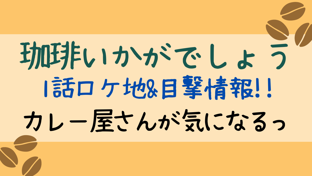珈琲いかがでしょう1話ロケ地や撮影場所は キッチンカーの目撃情報も Entamenote