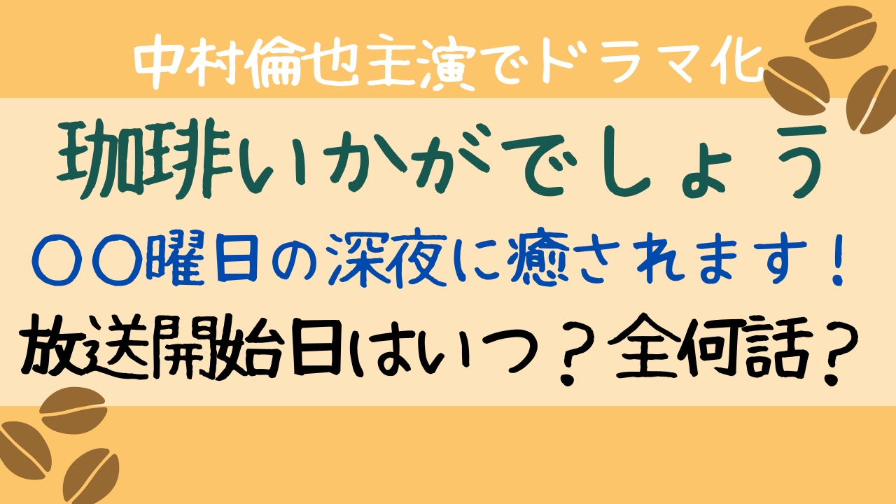 珈琲いかがでしょう放送日はいつから 全何話で最終回はいつ Entamenote