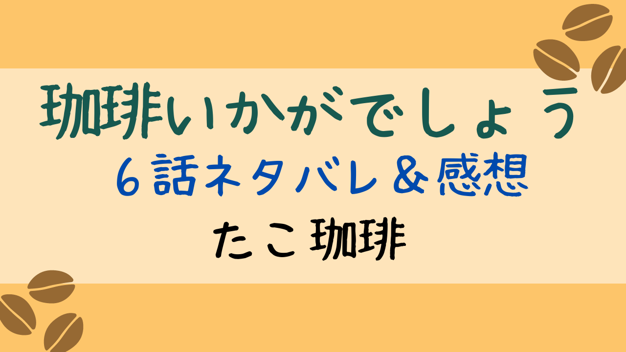 珈琲いかがでしょう6話あらすじネタバレ感想も 青山の師匠たこ爺さんとは Entamenote