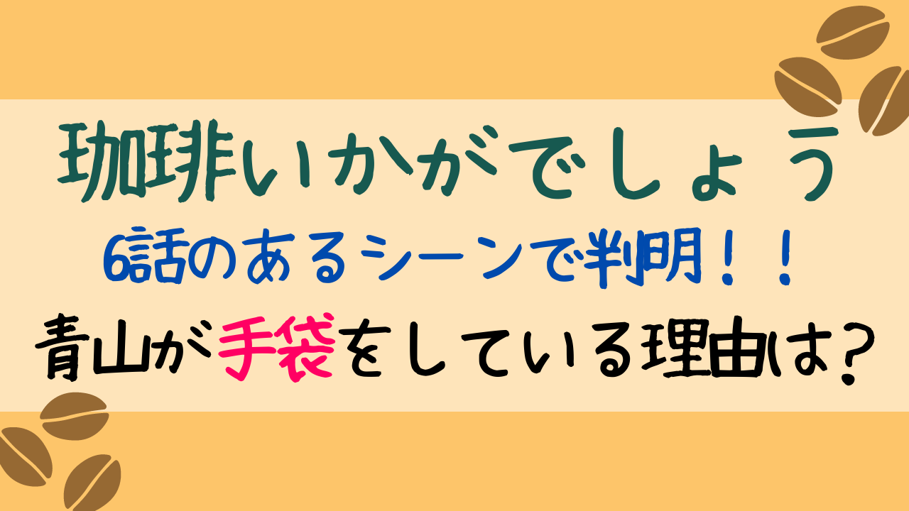 珈琲いかがでしょう青山の手袋はなぜ 右手の指が2本ない理由は過去のせい Entamenote