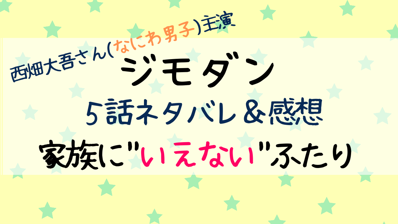 ジモダン5話ネタバレあらすじ感想 西畑大吾さん なにわ男子 が映画助監督役 Entamenote