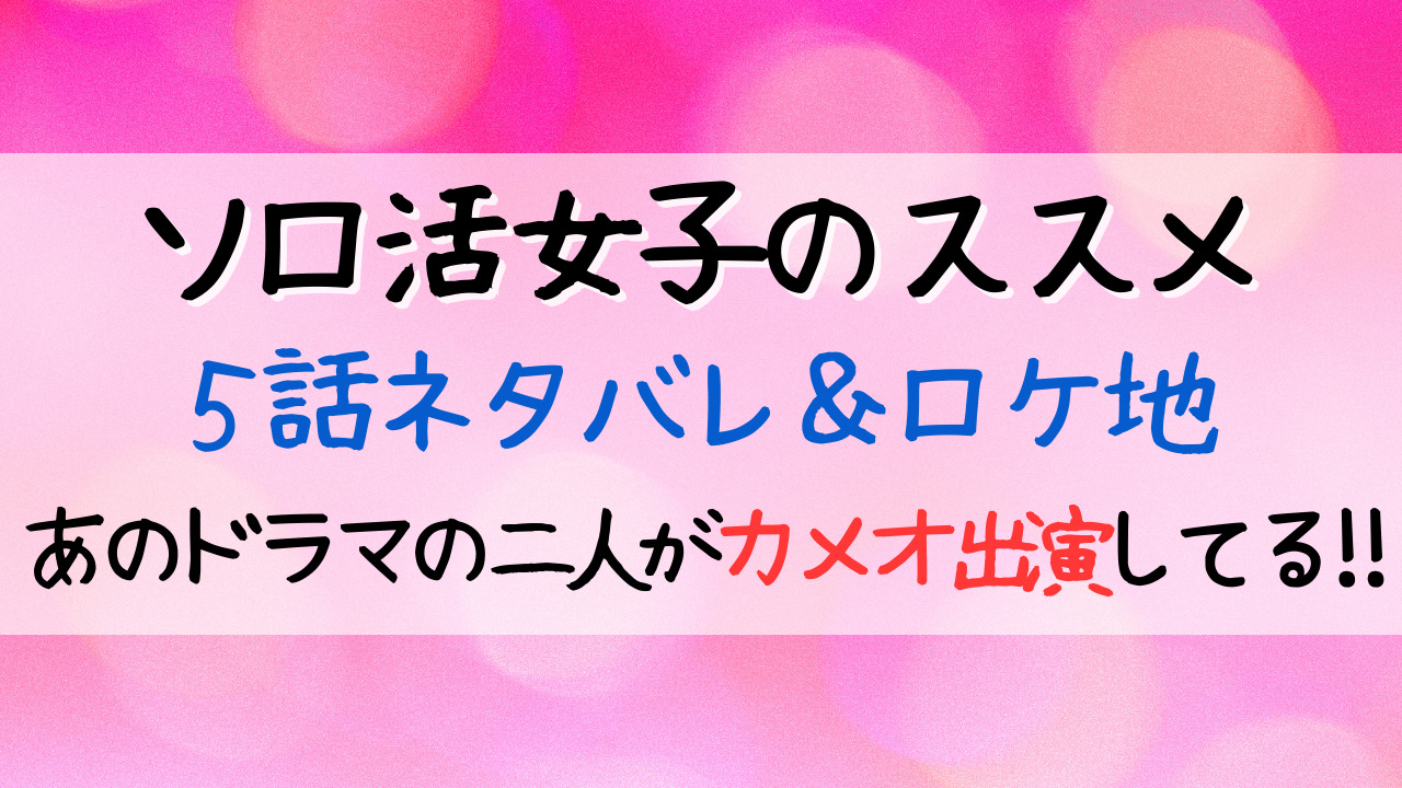 ソロ活女子のススメ５話あらすじネタバレ ロケ地のレストランの場所はどこ Entamenote