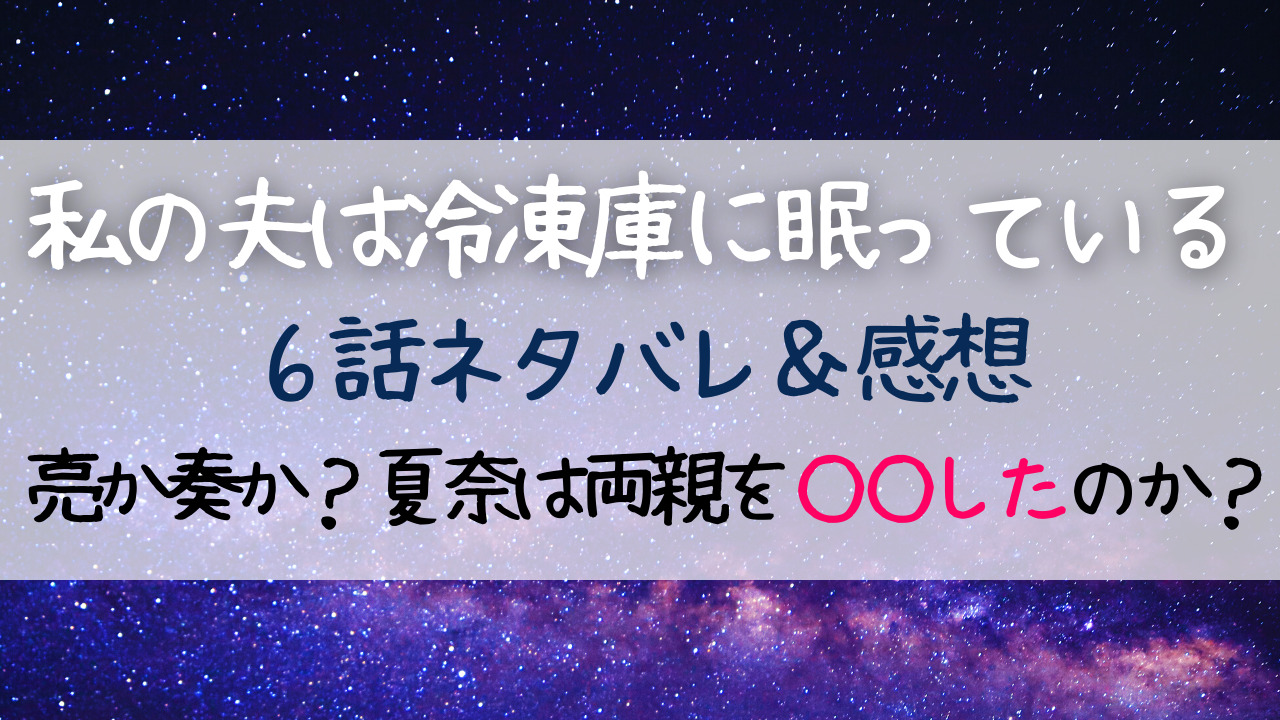 最終回結末 私の夫は冷凍庫に眠っている6話 最終話 ネタバレあらすじ感想 Entamenote