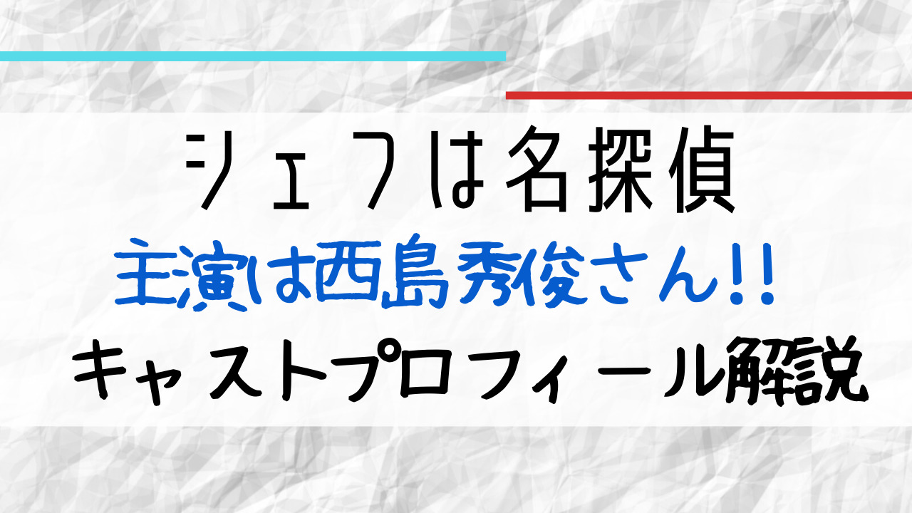 シェフは名探偵の相関図キャストを画像付きで紹介 西島秀俊主演 出演者は誰 Entamenote