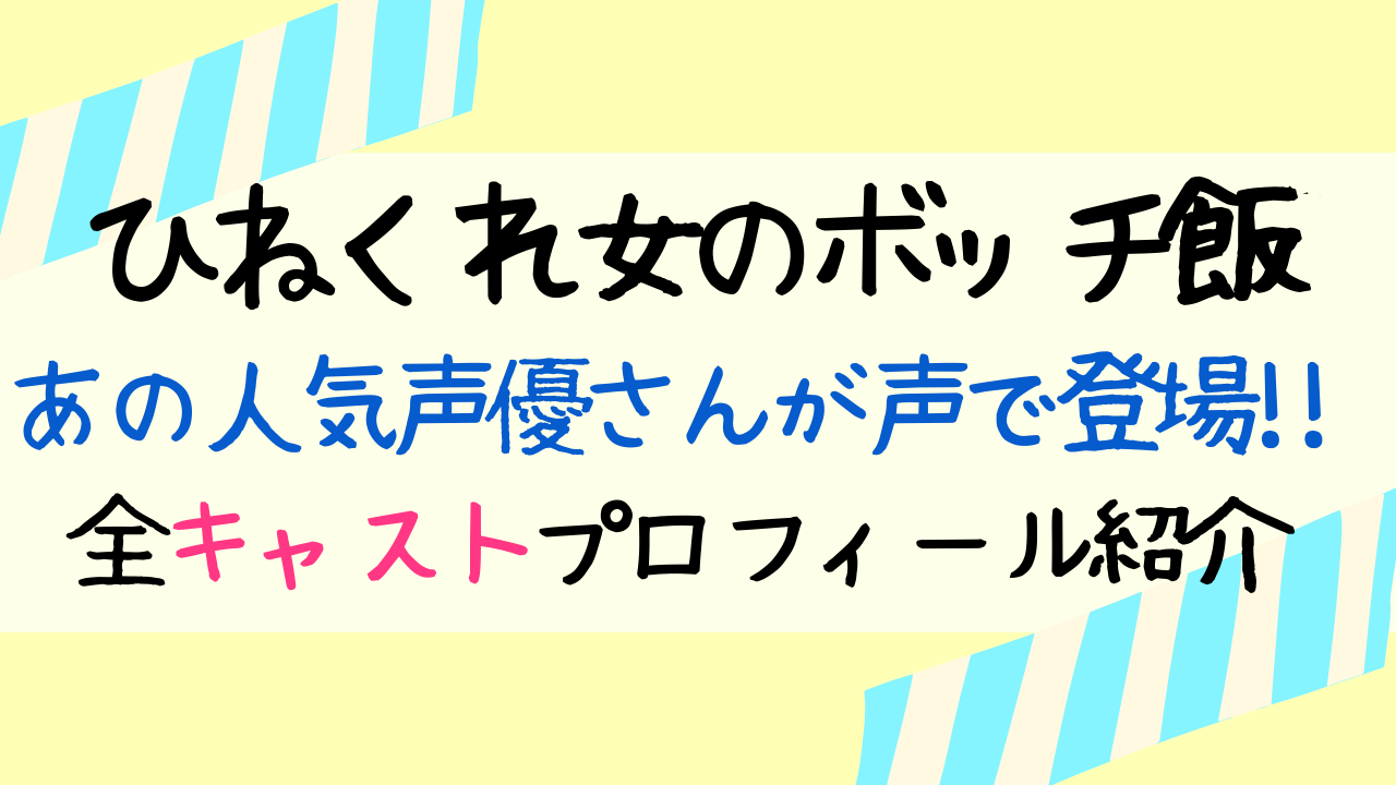 ひねくれ女のボッチ飯キャスト紹介 ダンディ坂野は何役 声で出演の声優は誰 Entamenote