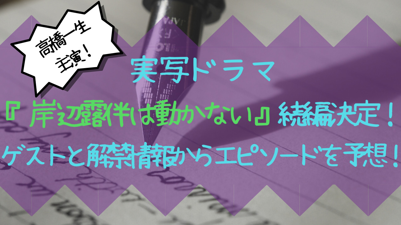 実写ドラマ岸辺露伴は動かない続編決定 ゲストと解禁情報からエピソードを予想 Entamenote