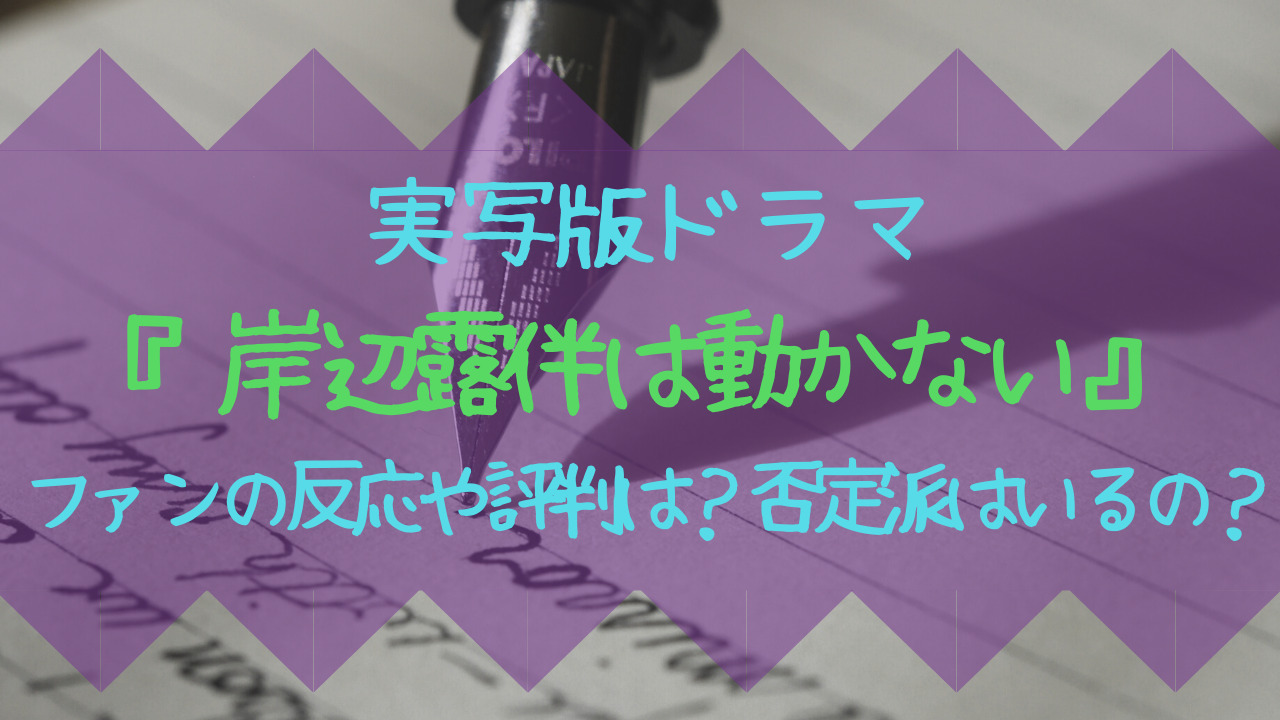 21実写版ドラマ岸辺露伴は動かないファンの反応や評判は 否定派はいるの Entamenote 21実写版ドラマ岸辺露伴は動かないファンの反応や評判は 否定派はいるの Entamenote