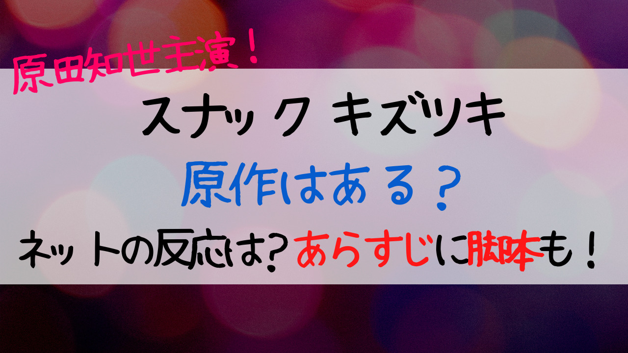 原田知世主演スナックキズツキ原作はある?ネットの反応は?あらすじに脚本も!|ENTAMENOTE