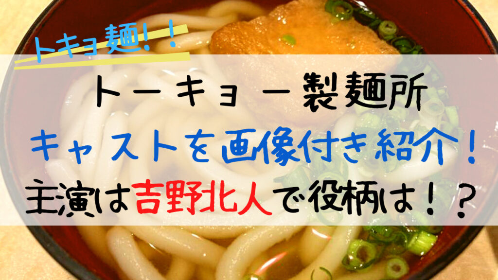トーキョー製麺所(トキョ麺)キャストを画像付き紹介！主演は吉野北人で役柄は！？｜ENTAMENOTE