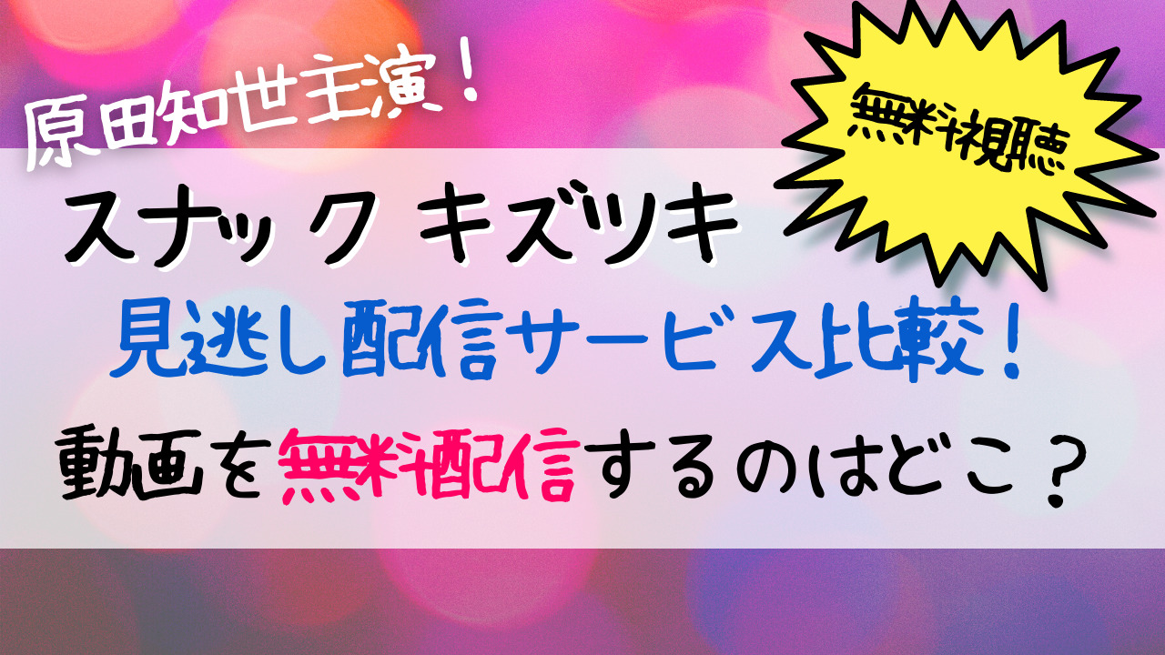 スナックキズツキ公式見逃し動画配信|無料で1話〜最終回まで視聴する方法とは?|ENTAMENOTE